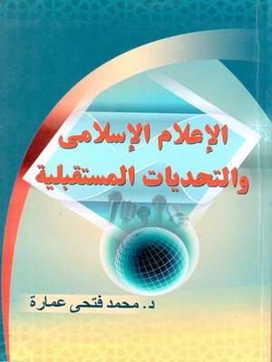 cover image of الإعلام الإسلامي والتحديات المستقبلية